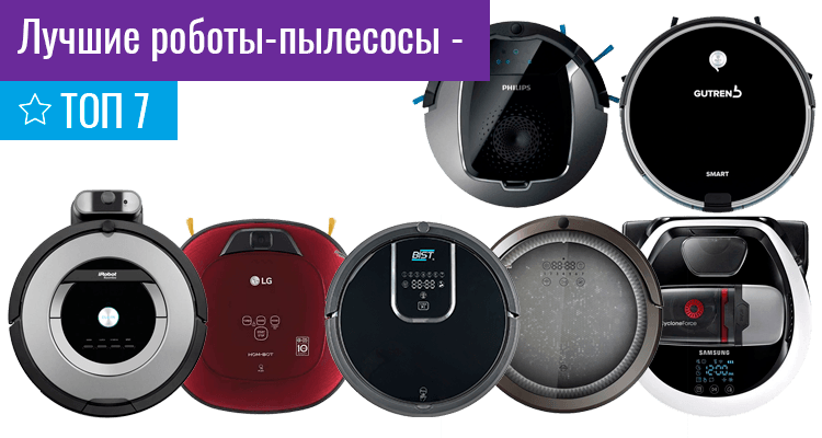 Какой робот пылесос самый лучший: irobot или iclebo?