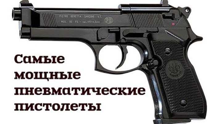 Самые мощные пневматические пистолеты без лицензии, выбираем себе ствол