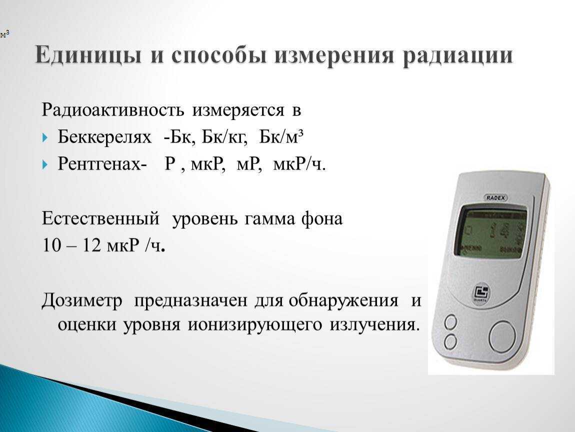 Дозиметр радиации: как работает, что измеряет, что это такое, как проверить