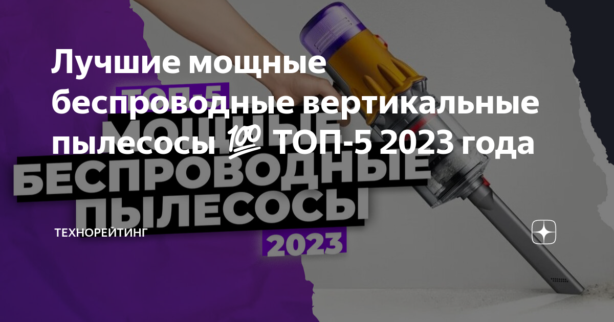 Вертикальный пылесос какой лучше выбрать для дома - рейтинг 2021