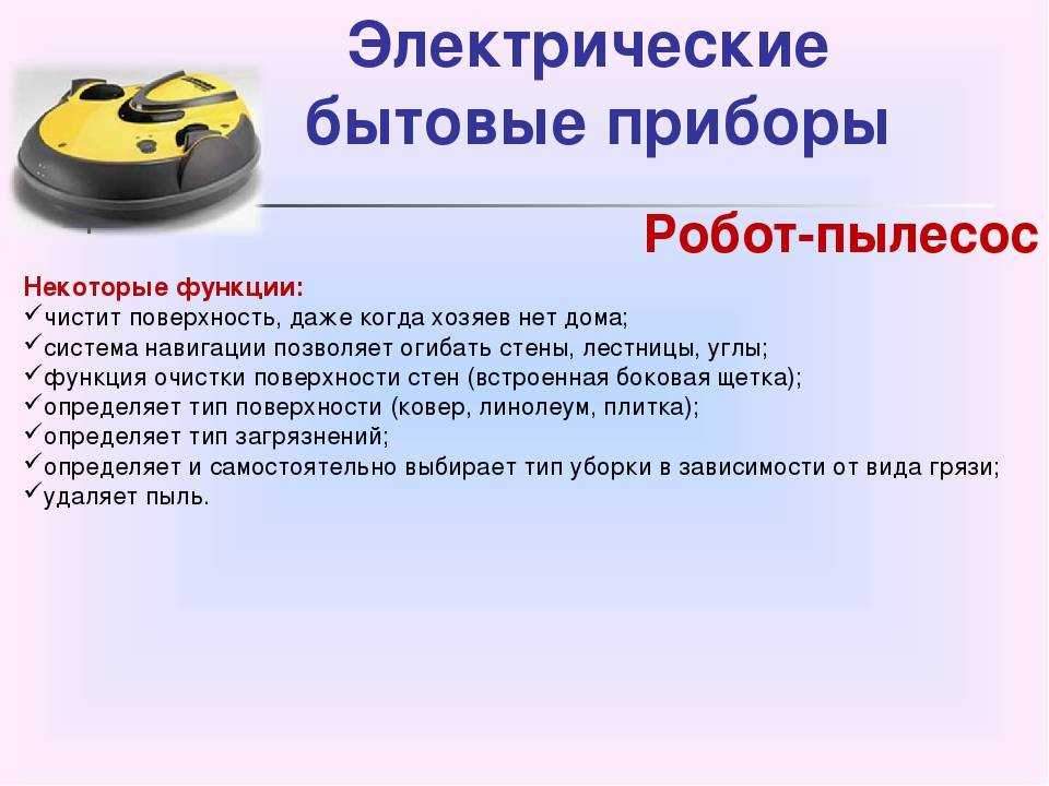 Преимущества и недостатки робота-пылесоса