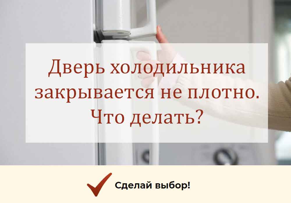 Ситуация, когда не закрывается дверь холодильника, является одной из наиболее распространенных проблем, с которой сталкиваются миллионы людей по всему миру