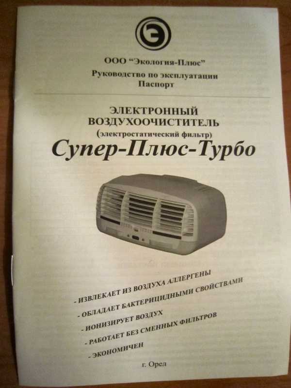 Ионизатор воздуха супер плюс турбо: принцип работы, преимущества