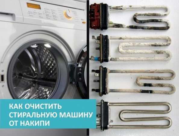 Как очистить тэн стиральной машины от накипи