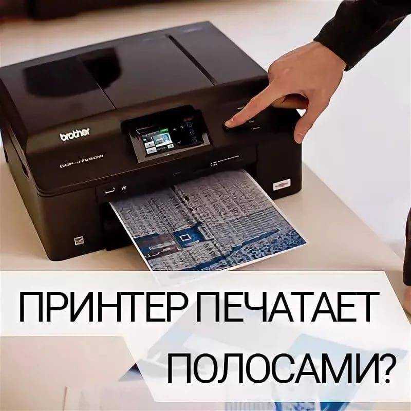 Почему струйный или лазерный принтер печатает полосами, и что делать в этом случае