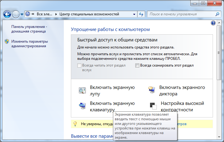 Включение экранной клавиатуры в различных версиях windows