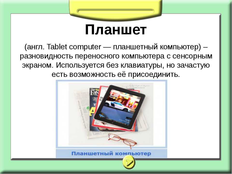 Как пользоваться планшетом для начинающих (как работать с планшетным компьютером)