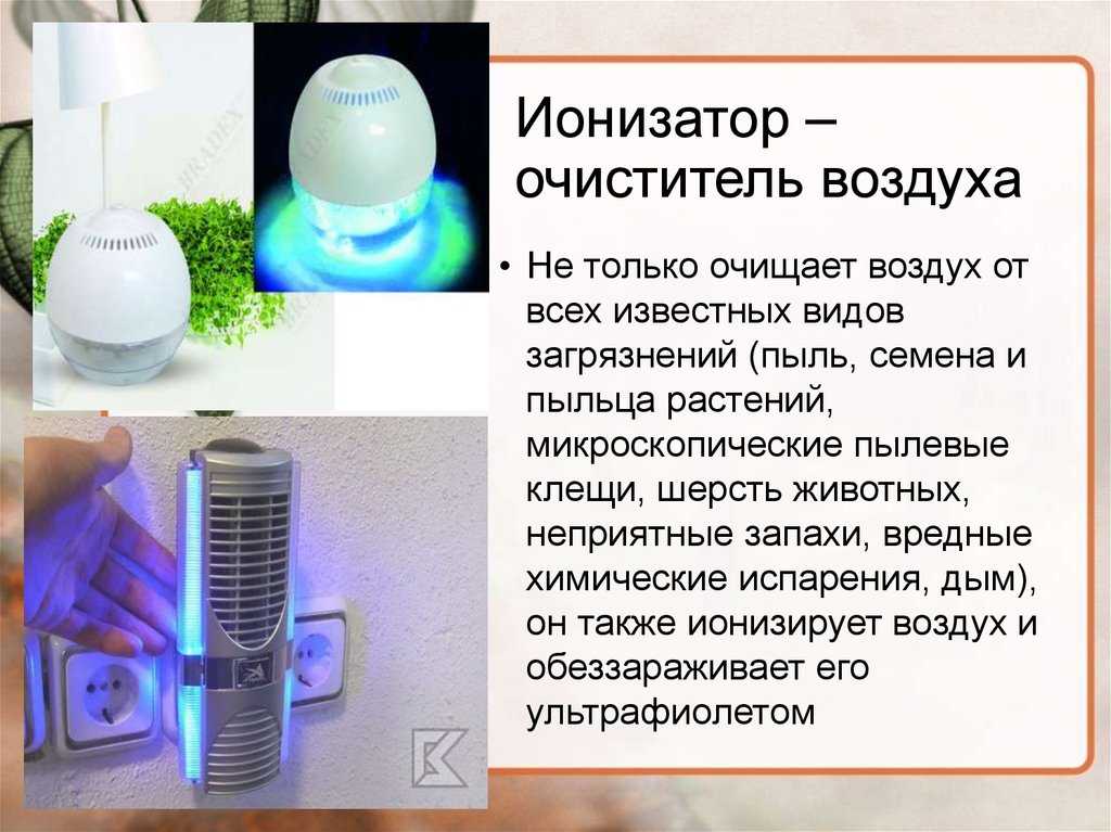 Биполярные ионизаторы воздуха и униполярные: польза и вред