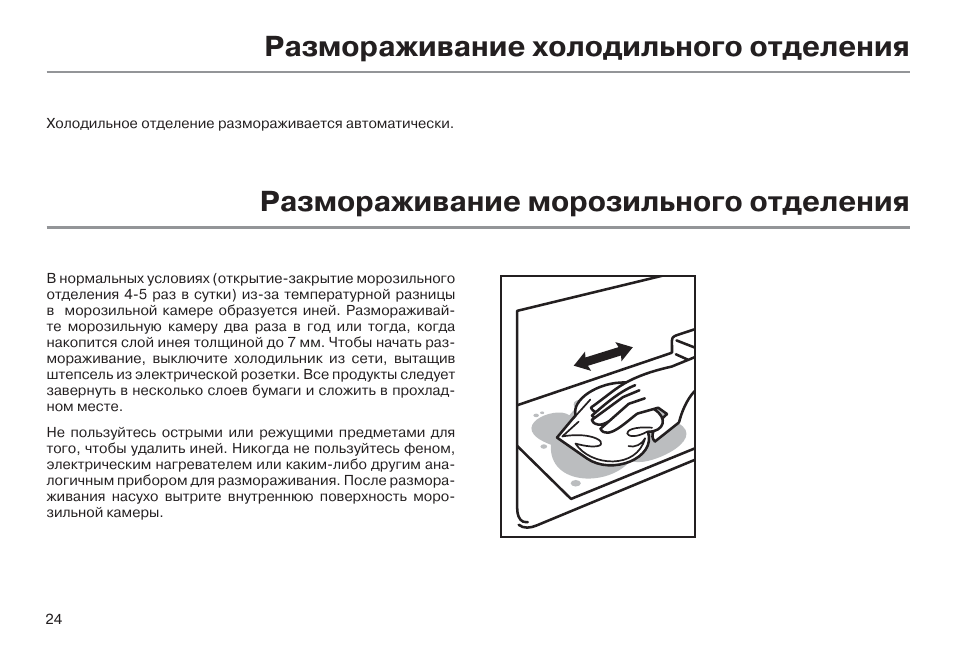 Как часто можно размораживать холодильник: обычный, капельный, Ноу Фрост Как провести разморозку вручную: пошаговая инструкция для хозяйки