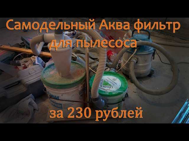 Как своими руками сделать аквафильтр для пылесоса
