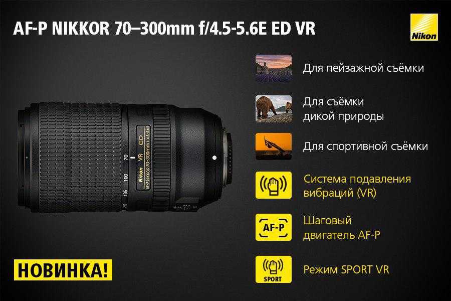 Новый телевик от nikon – af-p nikkor 70–300mm f/4.5-5.6e ed vr // новости фотоиндустрии // fotoexperts