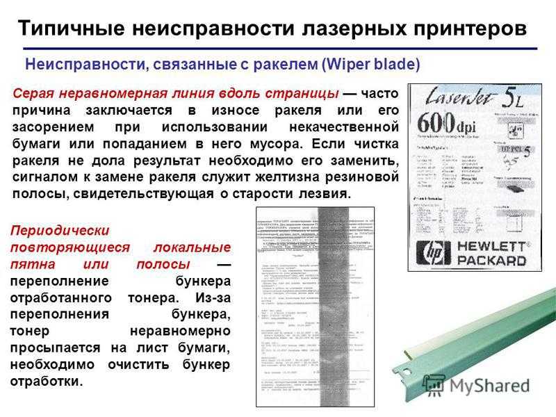 Причины неисправности лазерного принтера