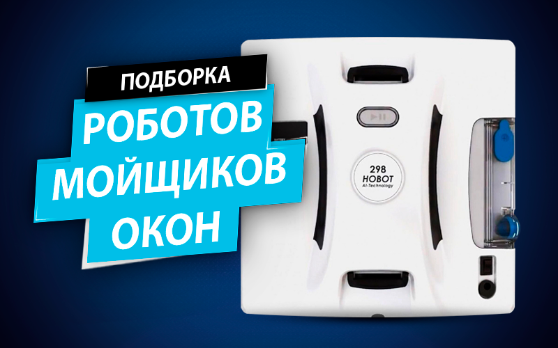 Робот мойщик окон - топ 7 роботов-пылесосов для мойки окон 2023