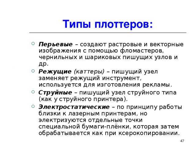 Что такое плоттер?