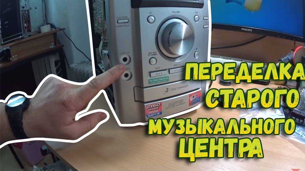 Usb в старый музыкальный центр – модернизация старого музыкального центра в новый своими руками — stoppanic — как жить в эпоху терроризма