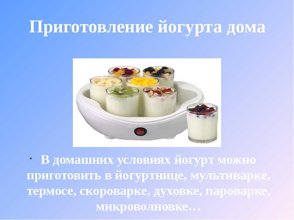 Йогуртница способ приготовления йогурта