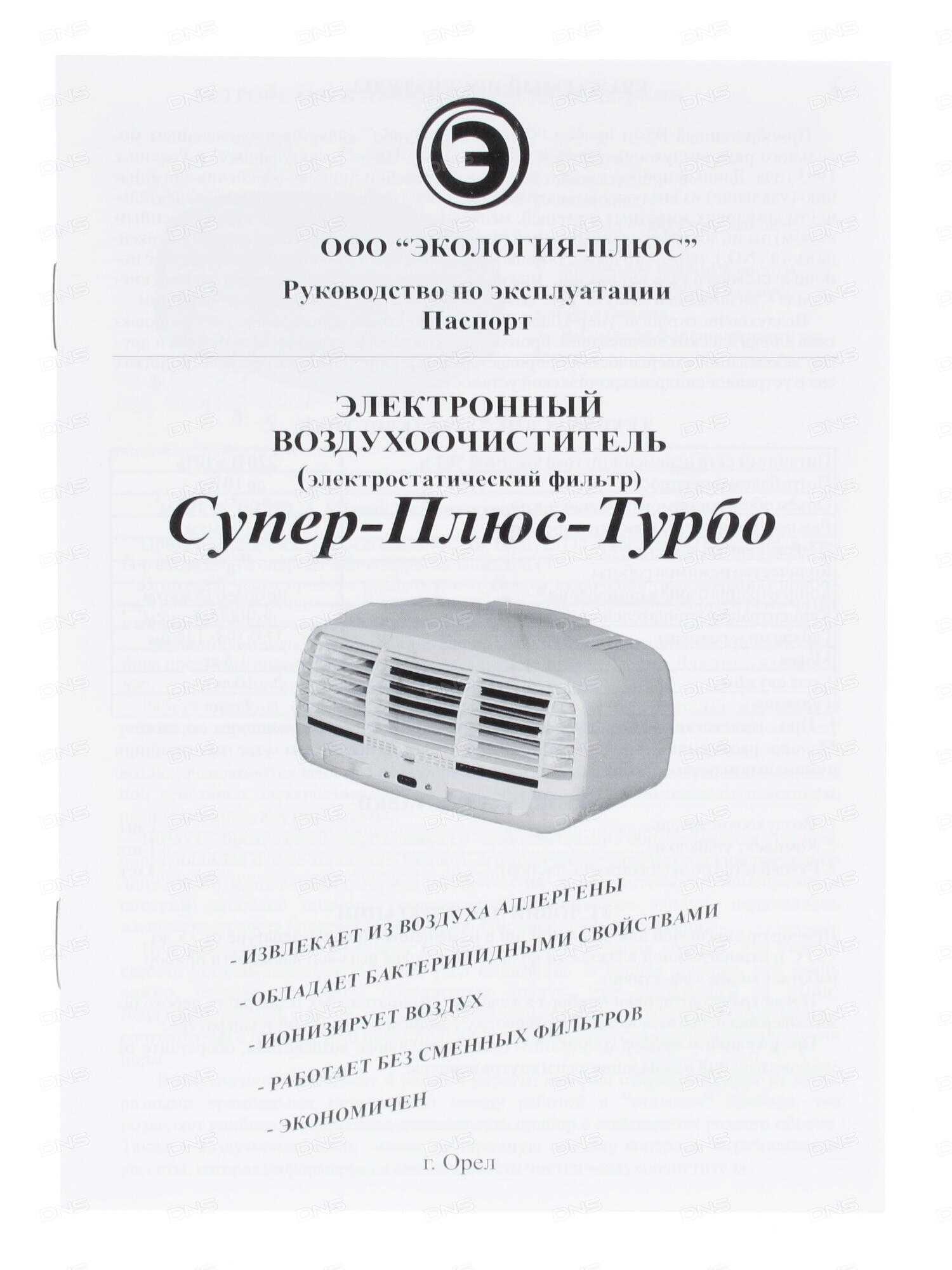 Свежий воздух в доме с ионизатором супер плюс турбо