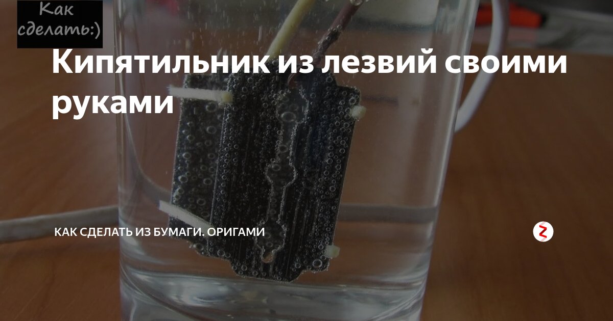Как сделать кипятильник своими руками — лучшие из проверенных способов