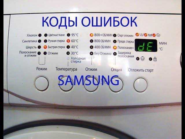 Ошибка le на стиральной машине samsung: что означает и как устранить