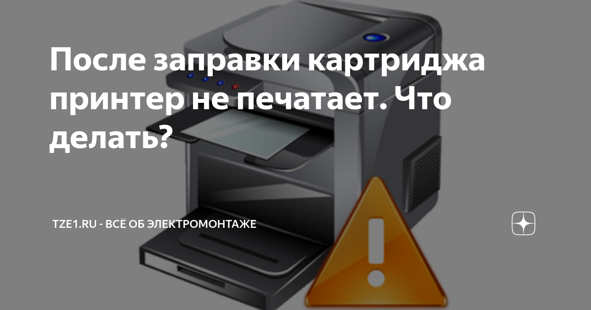 Что делать, если принтер canon, epson, hp, brother не печатает после заправки картриджа