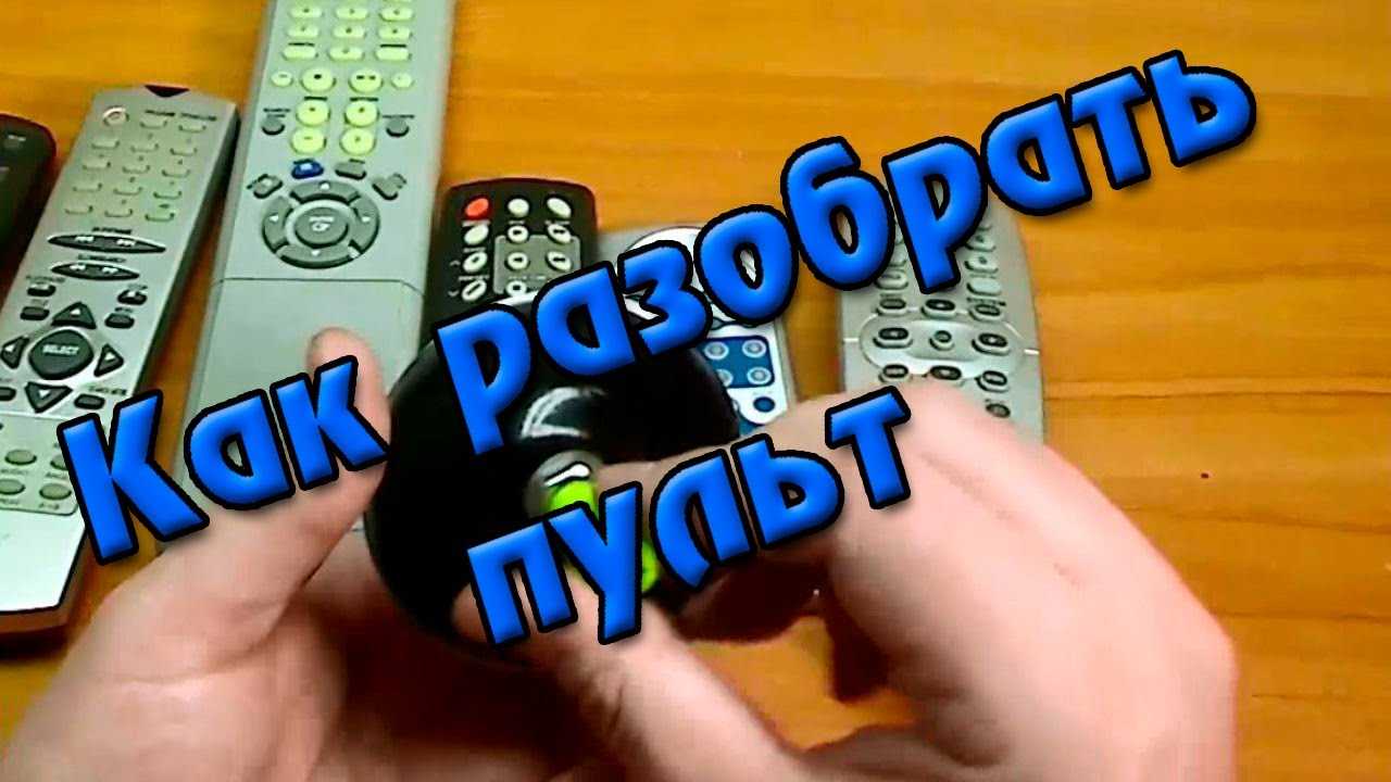 Как разобрать пульт от телевизора samsung - пошаговая инструкция