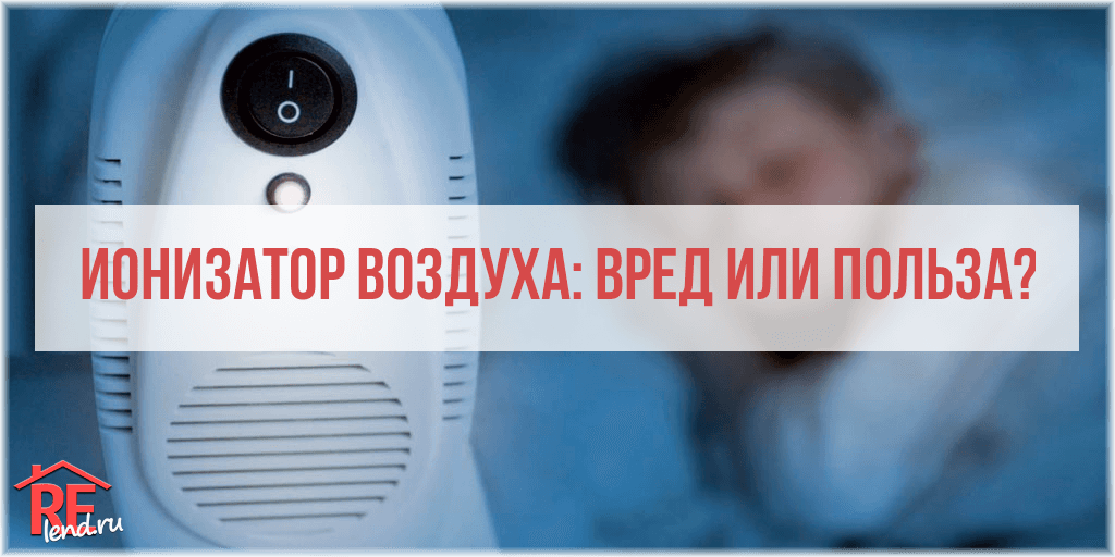 Ионизатор воздуха - польза и вред для человека