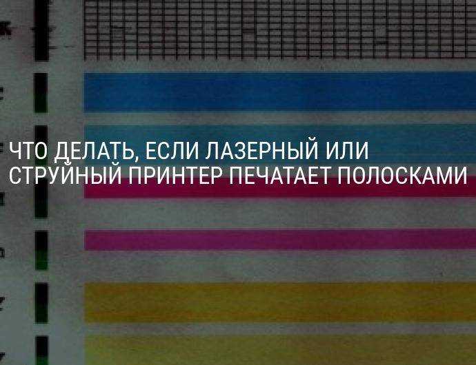 Почему принтер печатает полосами: что делать с лазерным и струйным устройством