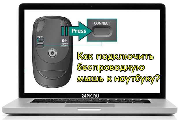 Подключение беспроводной мыши к компьютеру и ноутбуку: установка и настройка на windows