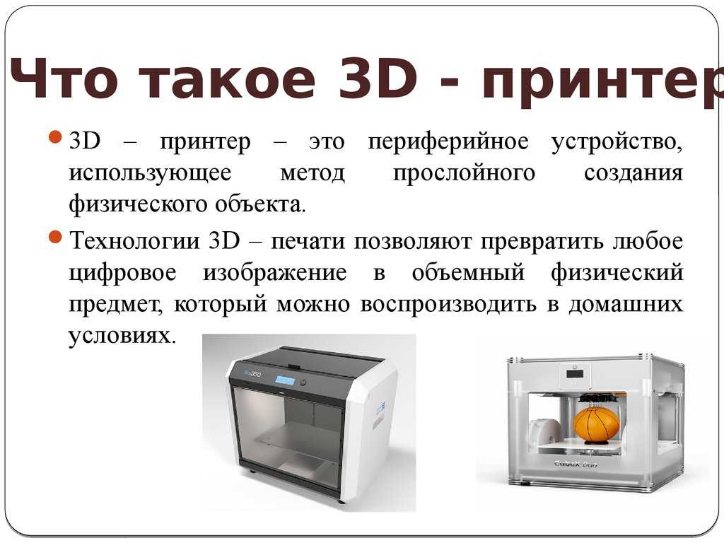 Как работает 3d-принтер - виды принтеров, технологии печати