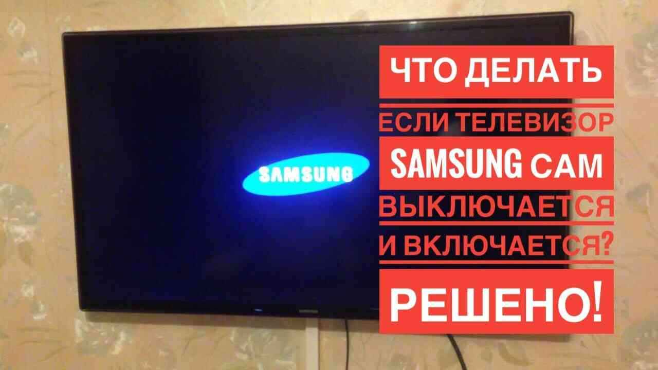 Почему телевизор включается и сразу выключается Основные причины самостоятельного включения и отключения ТВ филипс, самсунг, lg