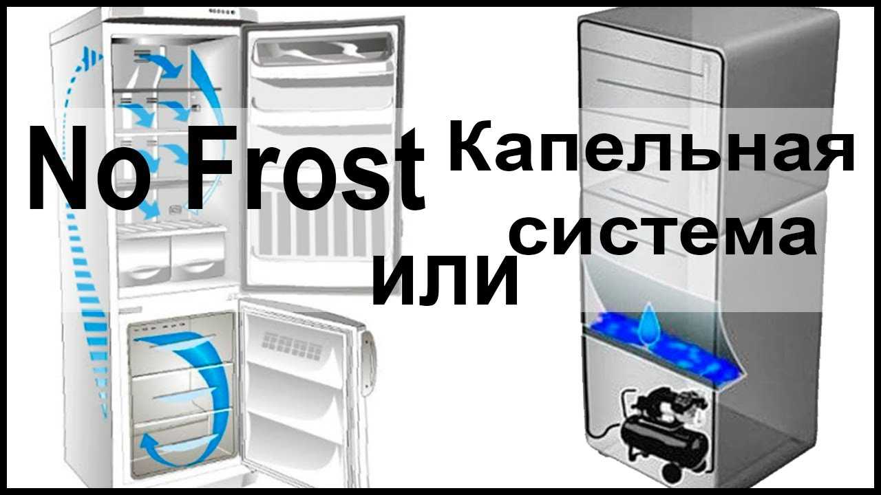 No frost: что это такое в холодильнике, плюсы и минусы