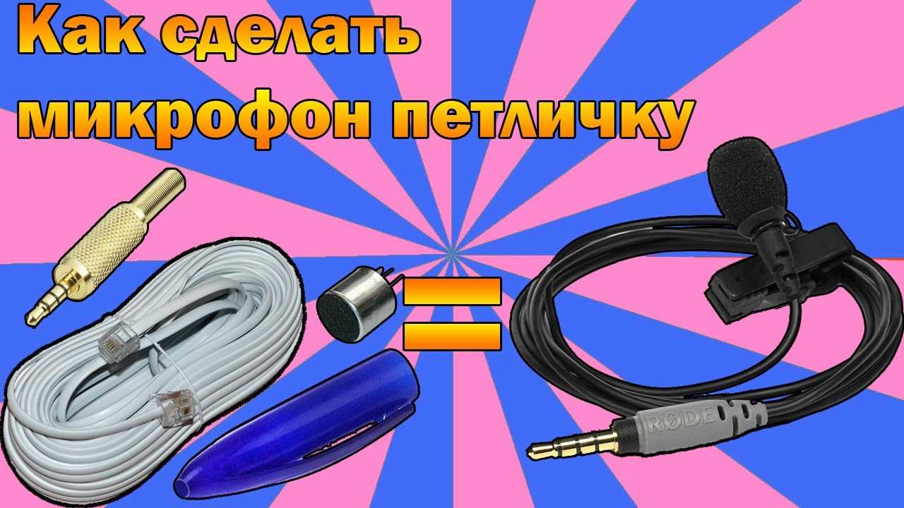 Делаем петличный микрофон для камеры. как использовать наушники в качестве микрофона что понадобится для изготовления микрофона
