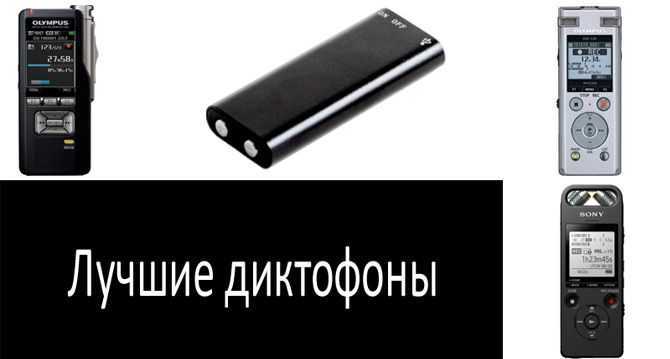 Рейтинг диктофонов для скрытой записи на 2023 год