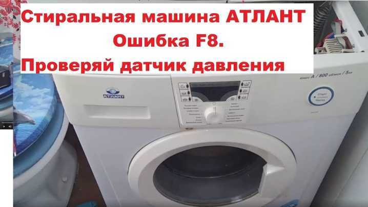 Ошибка f9 стиральной машины атлант: каковы причины появления кода ф9, что делать, чтобы обнаружить и устранить неисправность в работе?