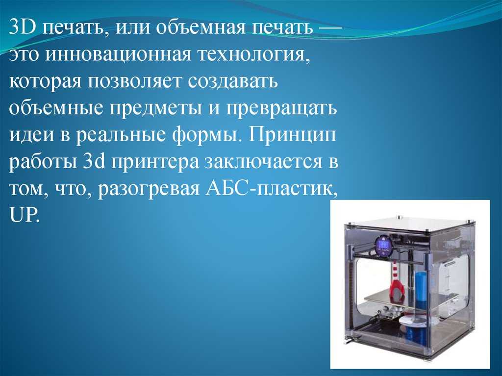 Как работает 3d-принтер: от напечатанного текста до печати домов