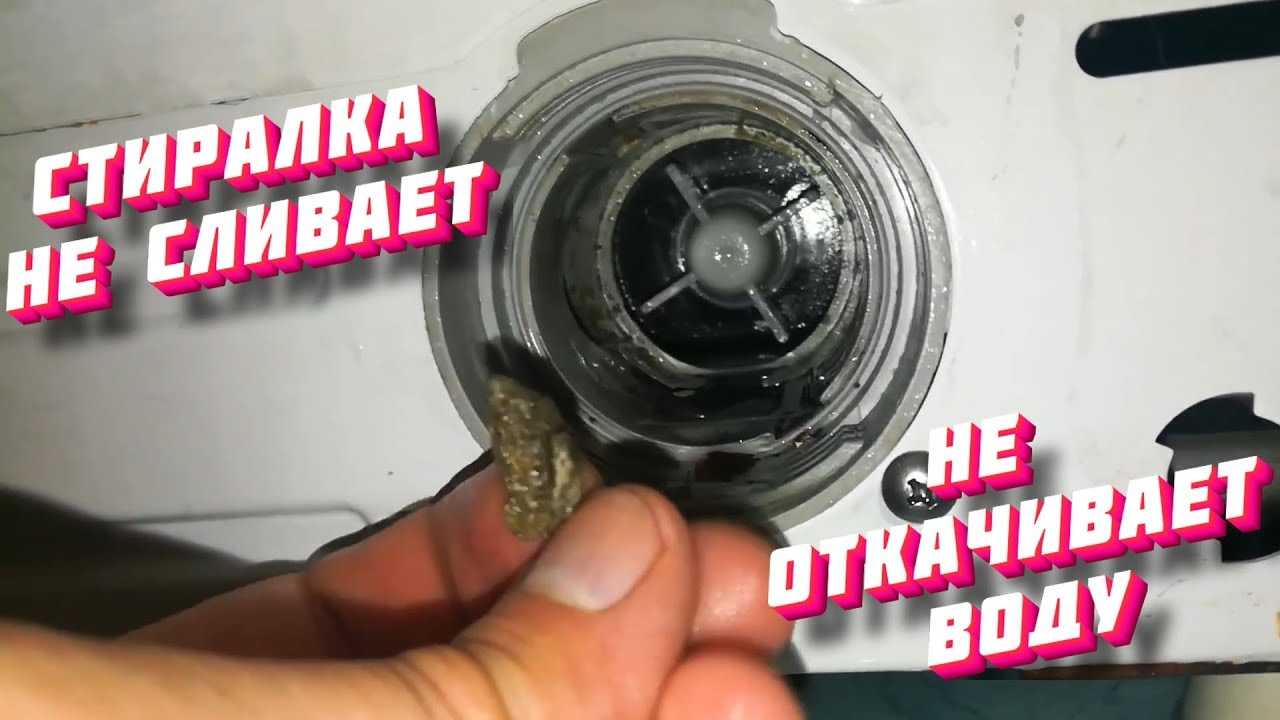 Как слить воду из стиральной машины — все способы