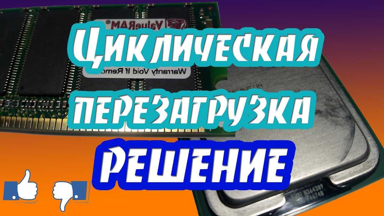 Ноутбук постоянно перезагружается: как исправить