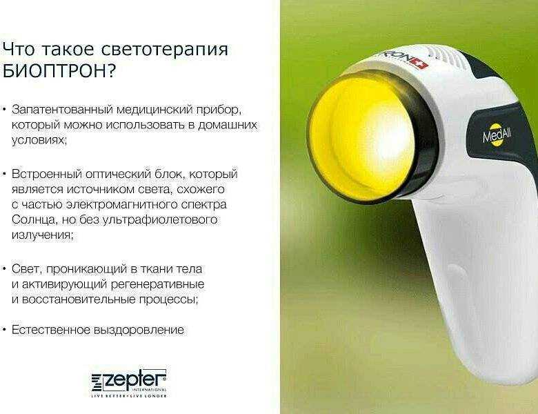 «биоптрон» от zepter – лечебное действие, способ применения аппарата