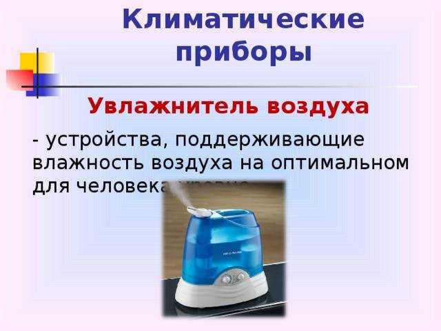 Как выбрать увлажнитель воздуха для квартиры и комнаты ребёнка, недорогой и качественный