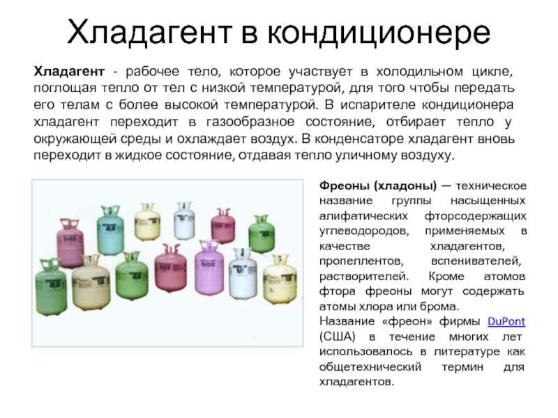 Опасен ли фреон из холодильника для человека?