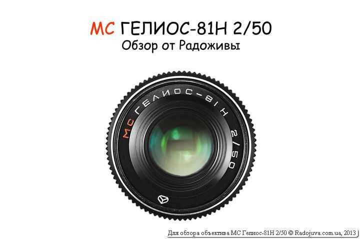 Подробный обзор совместимости объектива гелиос-81м 2/53 и камеры nikon d3200 (байонет f)