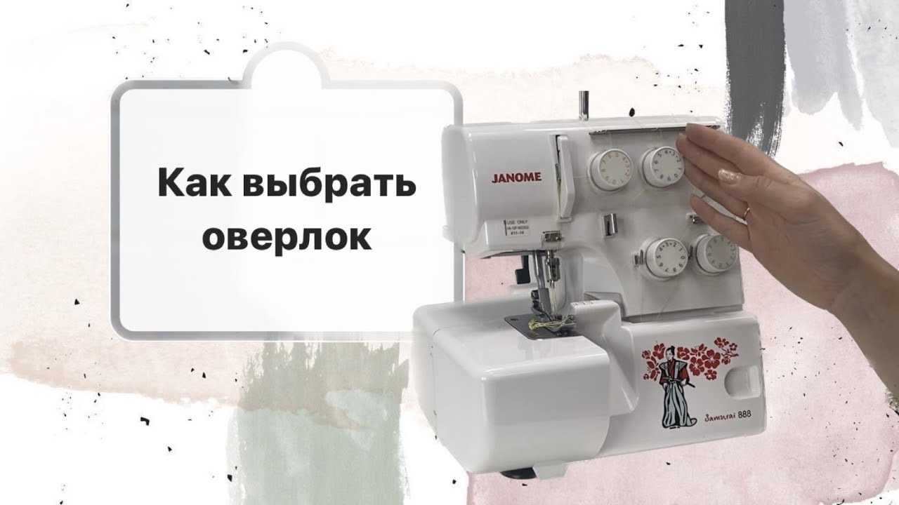 Как выбрать оверлок для домашнего пользования: параметры выбора