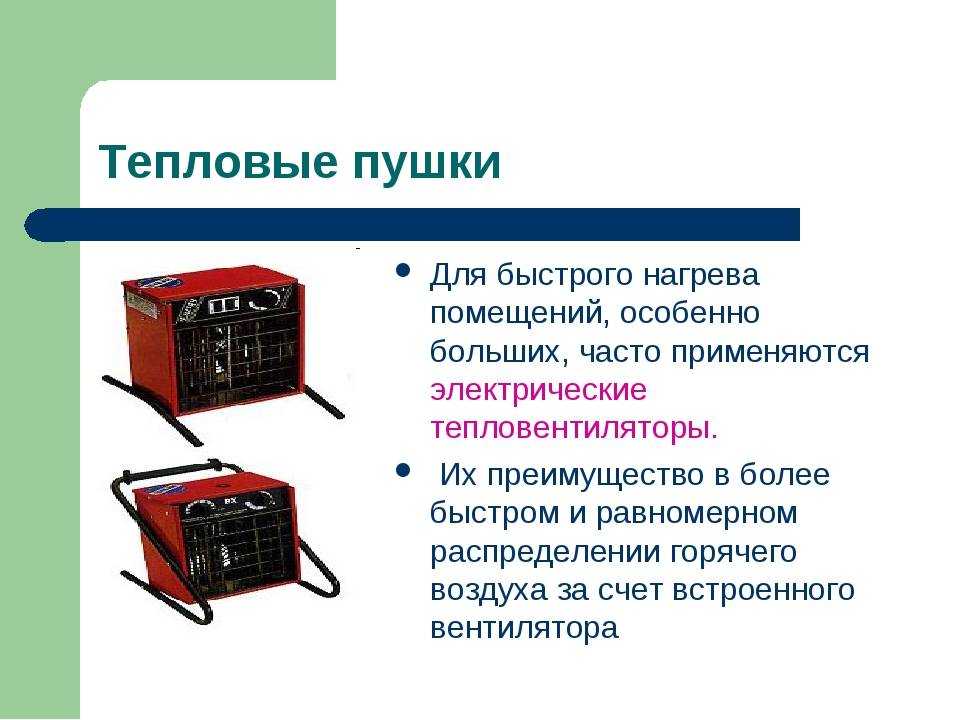 Как выбрать электрическую тепловую пушку: критерии выбора