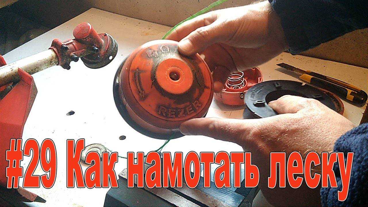 Как намотать леску на катушку триммера: видео для новичков, советы и пошаговая инструкция с фото