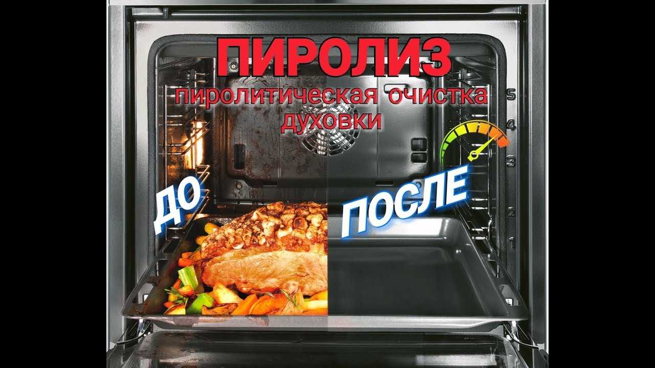 Пиролитическая очистка духовки: что это такое, плюсы и минусы