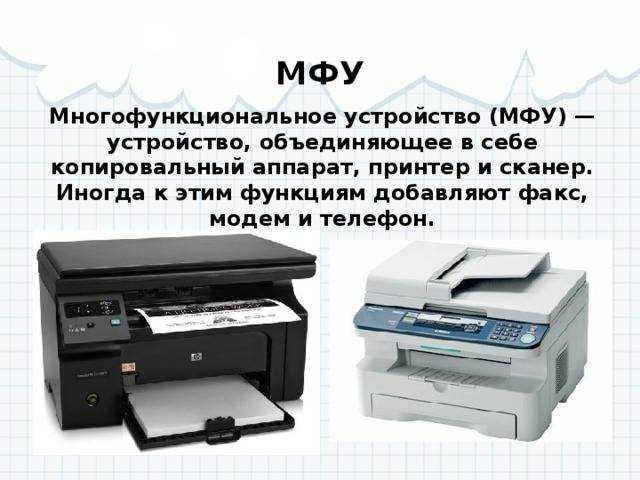 Мфу или принтер — что лучше: как выбрать устройство для дома