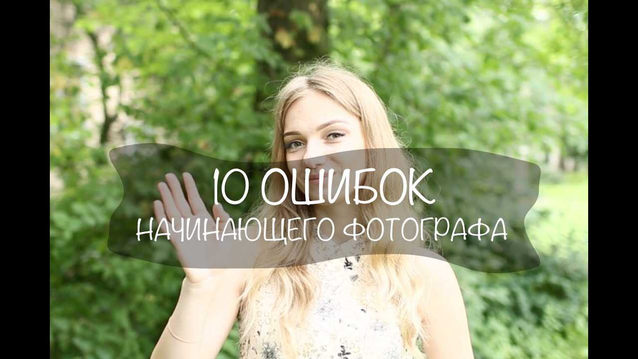 Топ-90 ошибок начинающего фотографа: проверьте себя