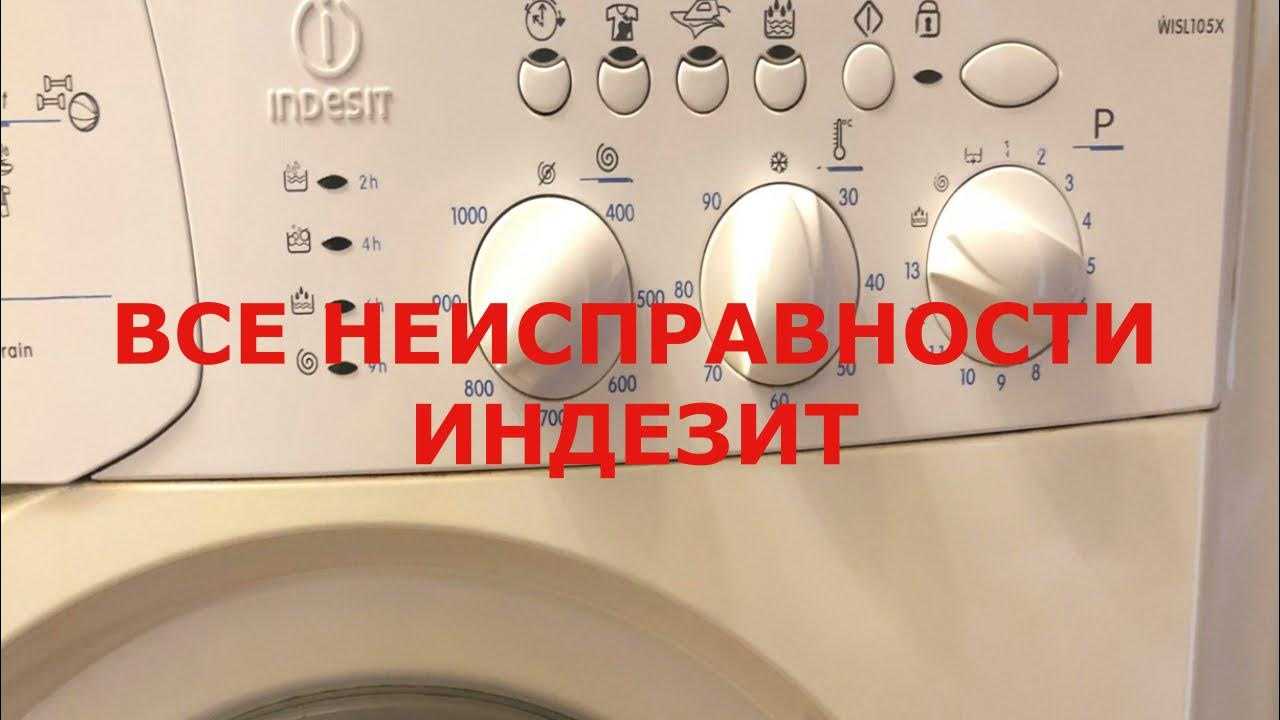 Стиральная машина индезит не включается: основные причины поломки стиралки indesit, как устранить неисправности, сколько стоит вызов мастера?
