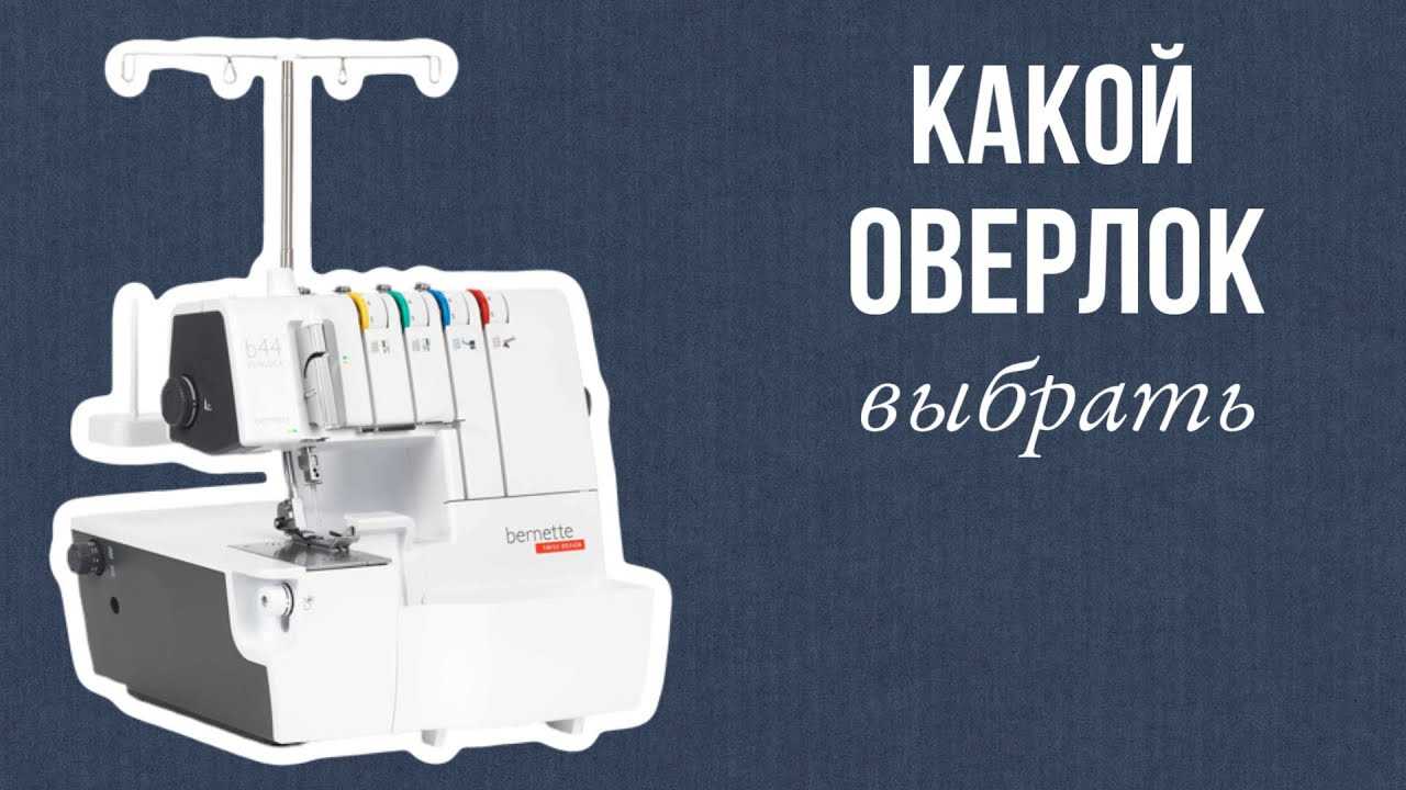 Оверлок – что это такое, для чего он нужен