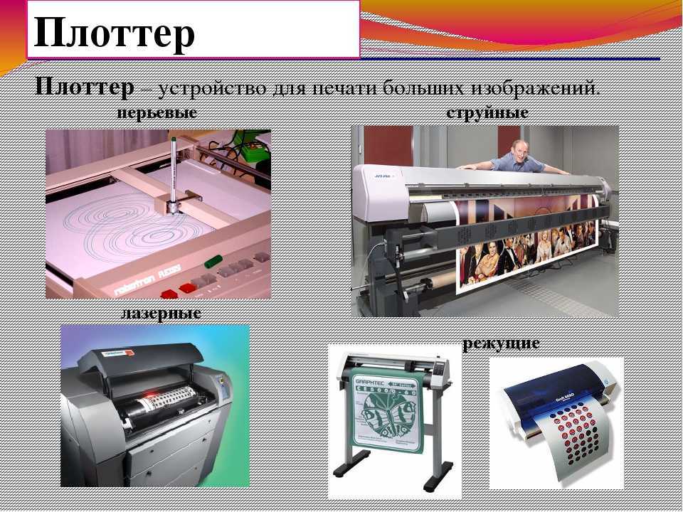 Что такое печатающий и режущий плоттер, отличия лазерных, струйных, перьевых, планшетных и других графопостроителей